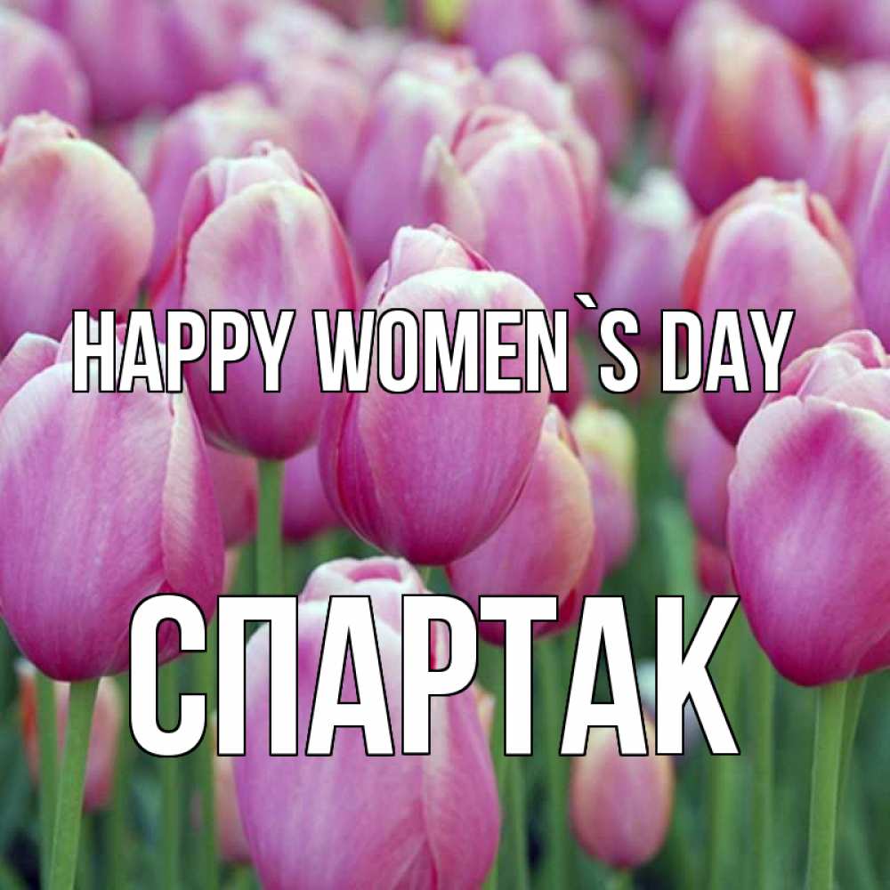 Greetings card с именем, Спартак happy women`s day на международный женский день 3 Greetings with text for free download 